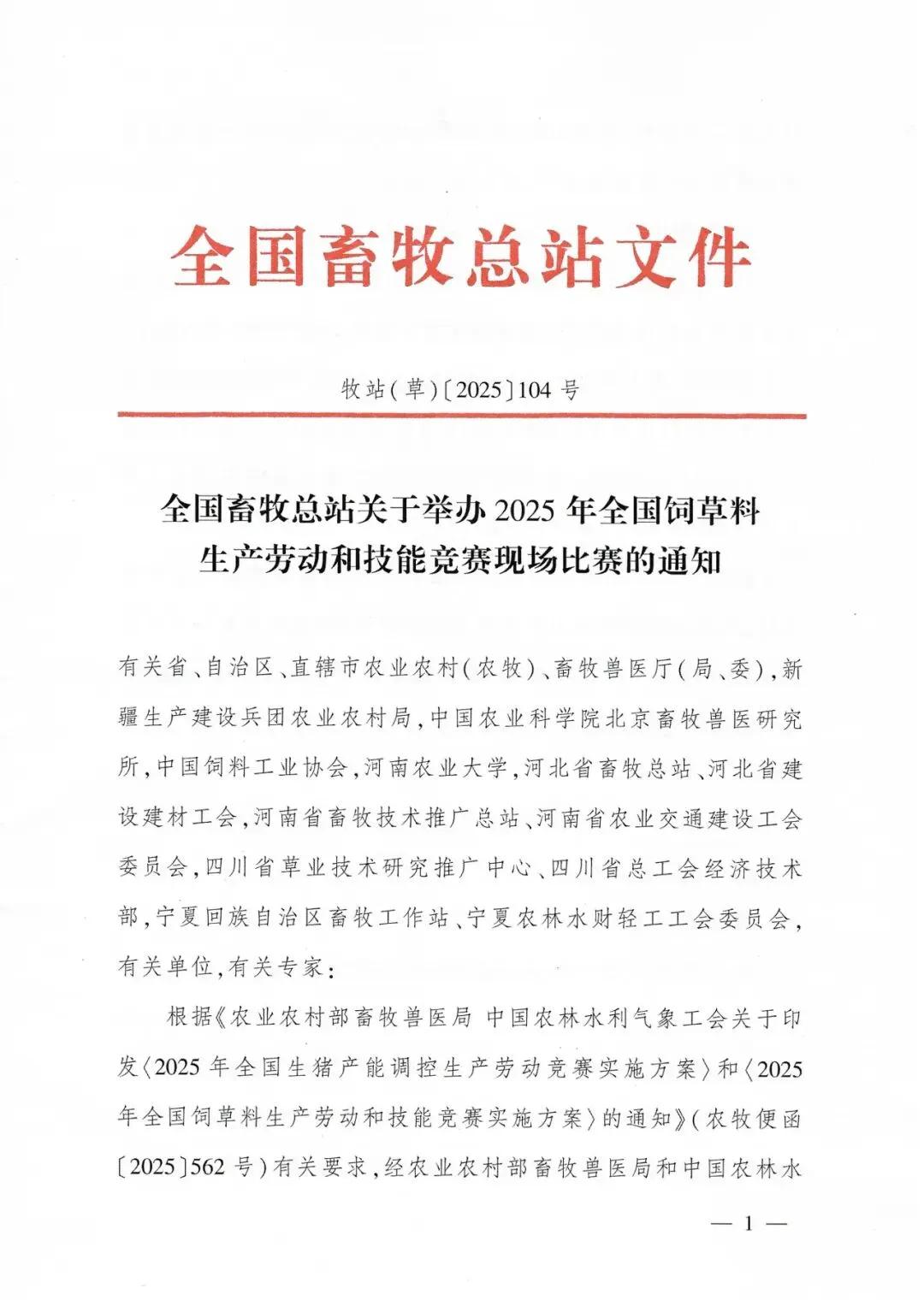 2025年全国饲草料生产劳动和技能竞赛即将在郑州启幕