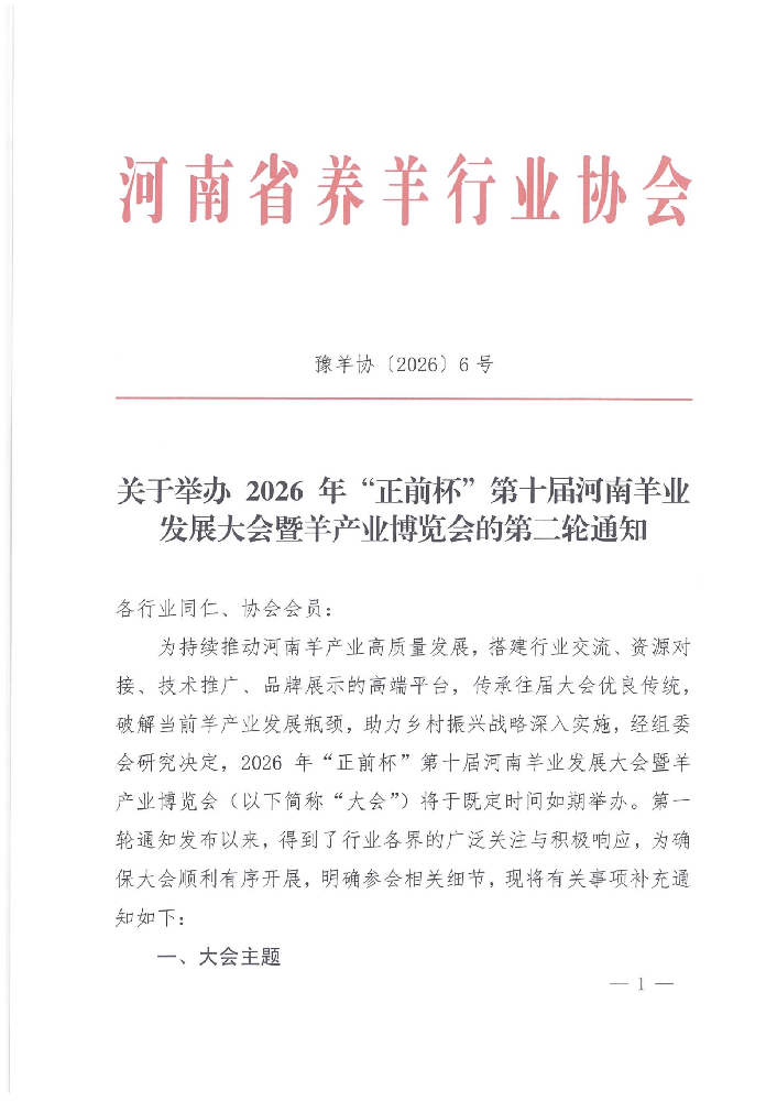 2026年正前杯第十届河南羊业发展大会（第二轮）