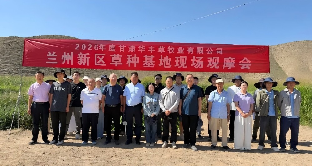 华丰草业草种基地现场观摩会顺利开幕