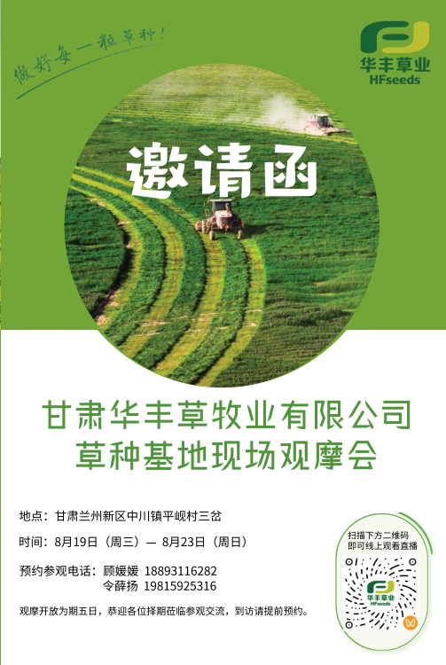华丰草业草种基地现场观摩会邀请函